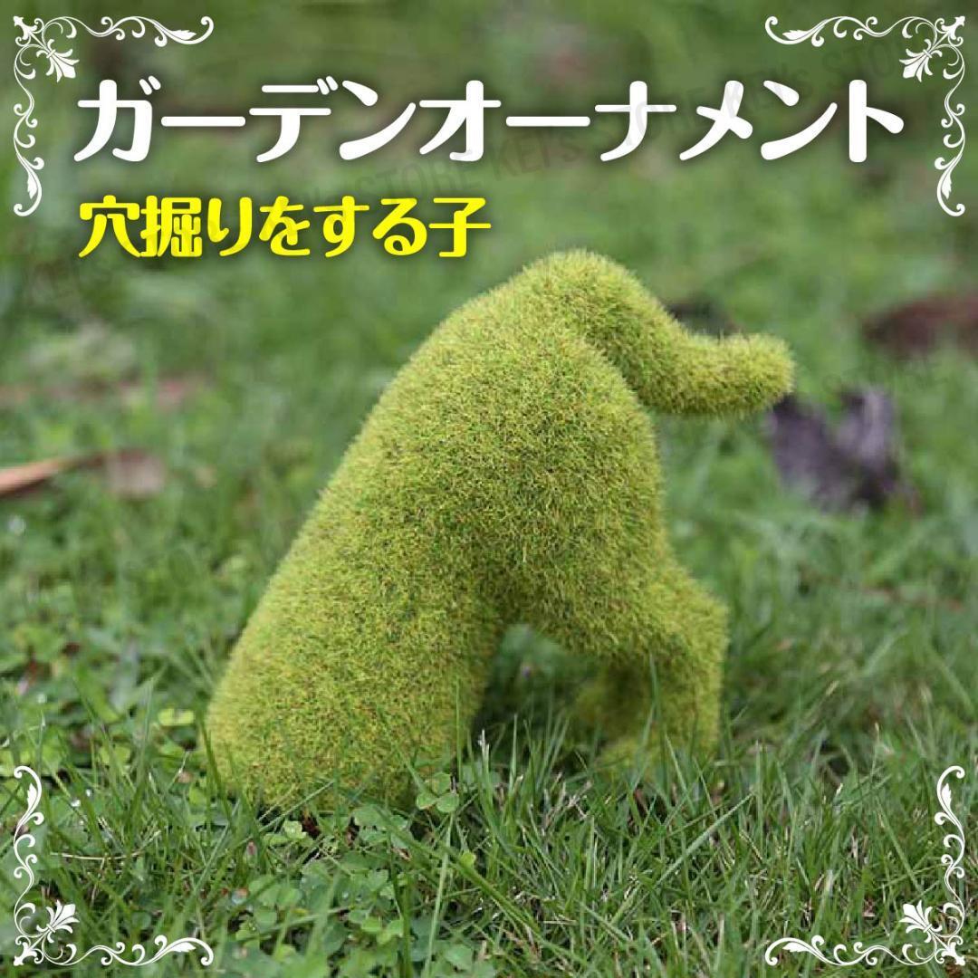 犬 ガーデン オブジェ 庭 置物 北欧装飾 人気 フェイク 芝生 インテリア C拍卖