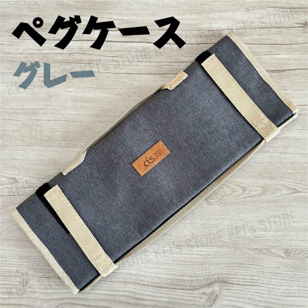 ペグケース 収納 ペグハンマー テント タープ ロール グレー拍卖