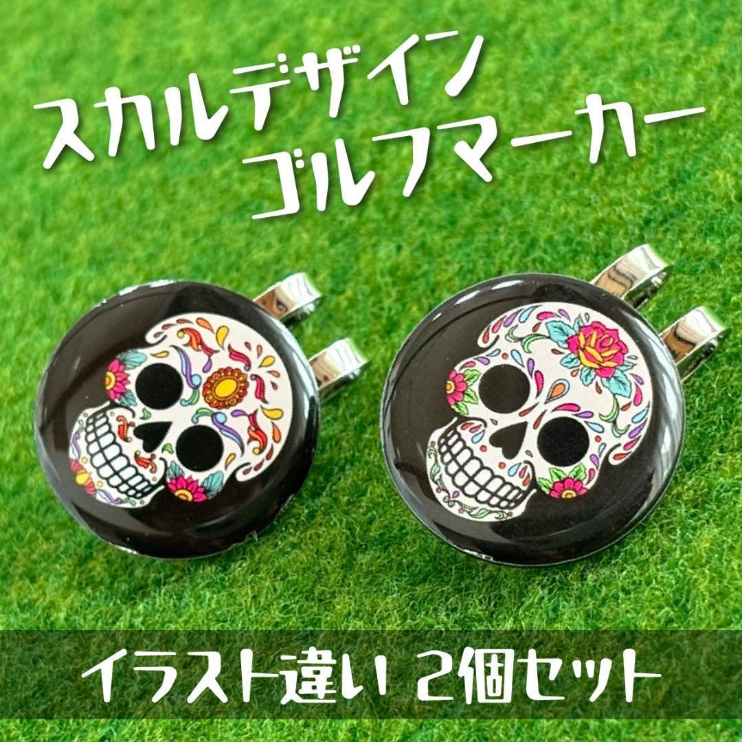 ゴルフマーカー 2個セット スカル カラフル ドクロ マグネット付 クリップ付属拍卖