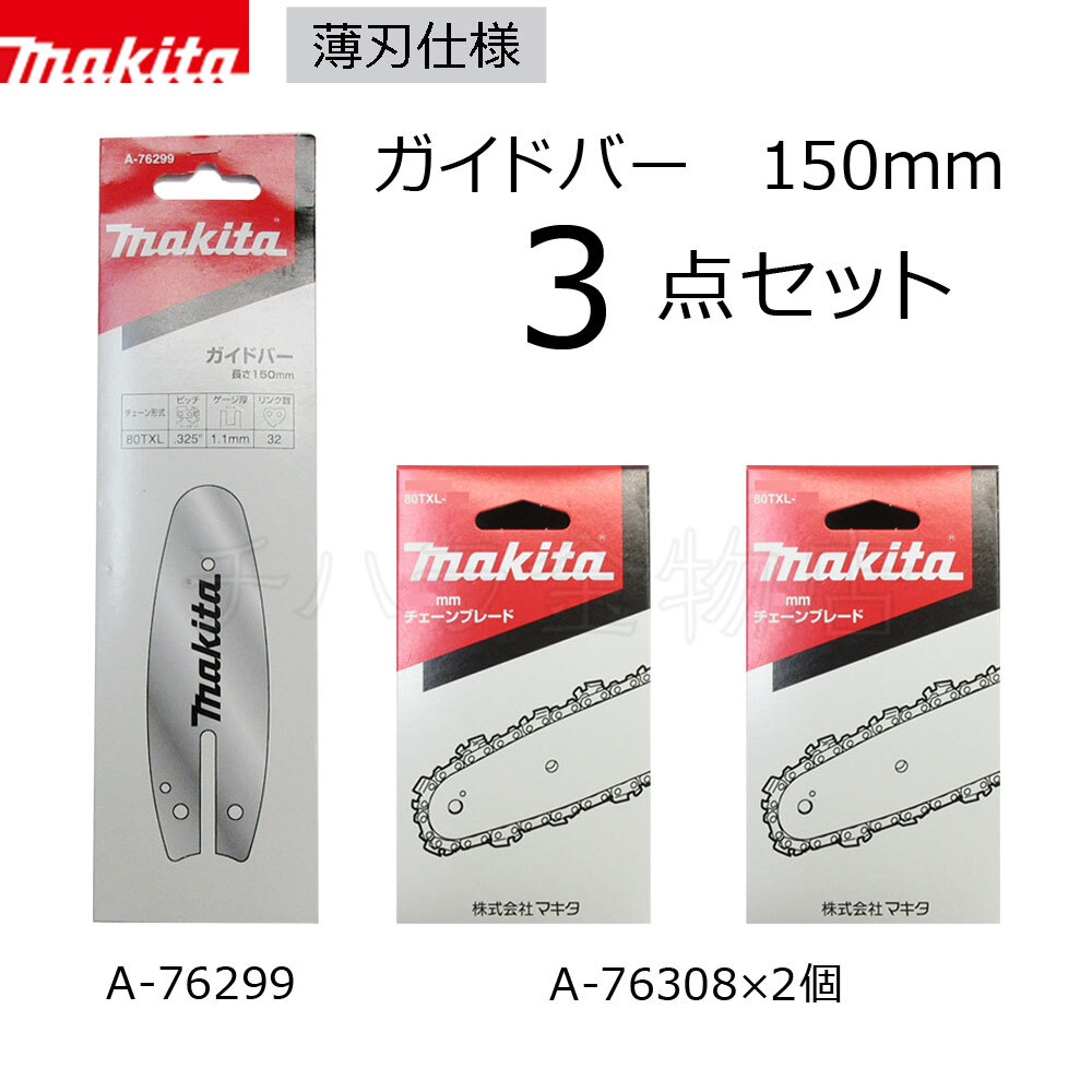 マキタ ガイドバーとチェーン刃 150mm 3点セット A-76299/A-76308(80TXL-32E)80TXL 2個セット 充電式ハンディソーMUC150D・029G用拍卖