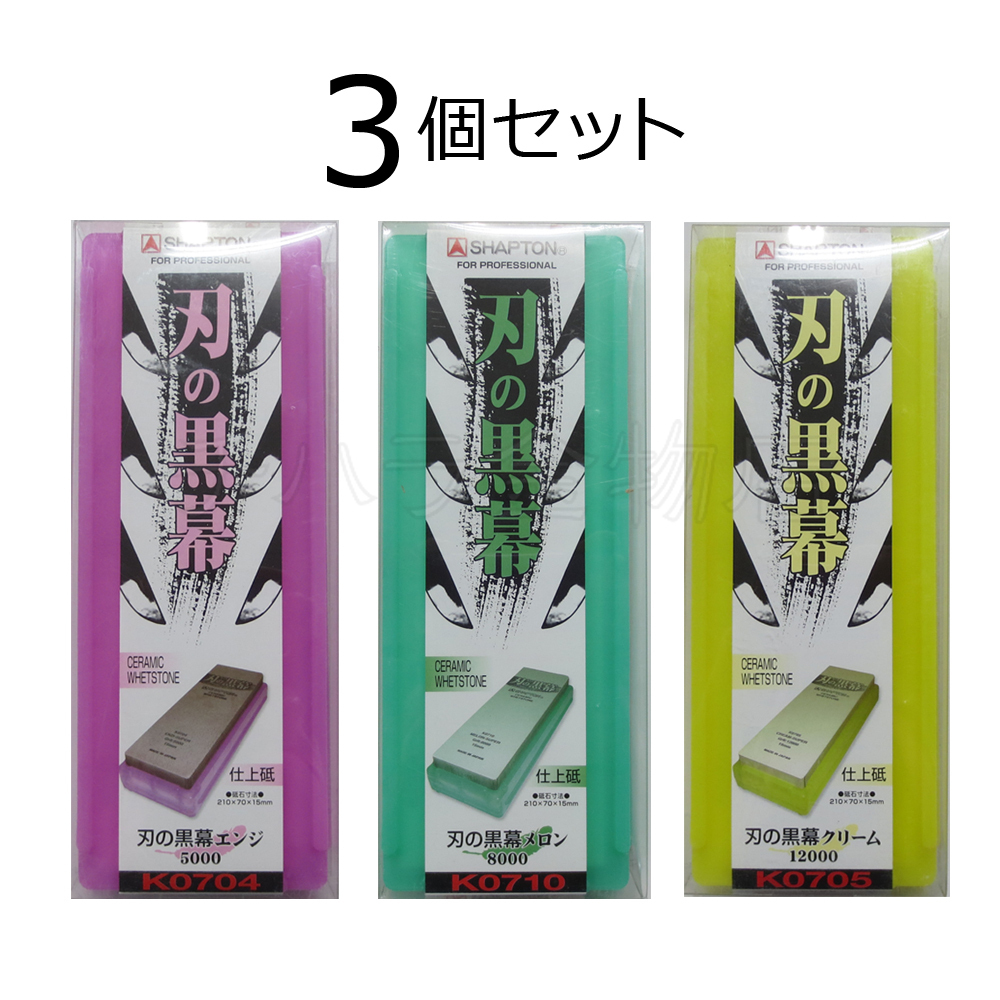 シャプトン 刃の黒幕 3個セット エンジ#5000/メロン#8000/クリーム#12000 仕上砥/仕上砥/仕上砥 セラミック砥石拍卖