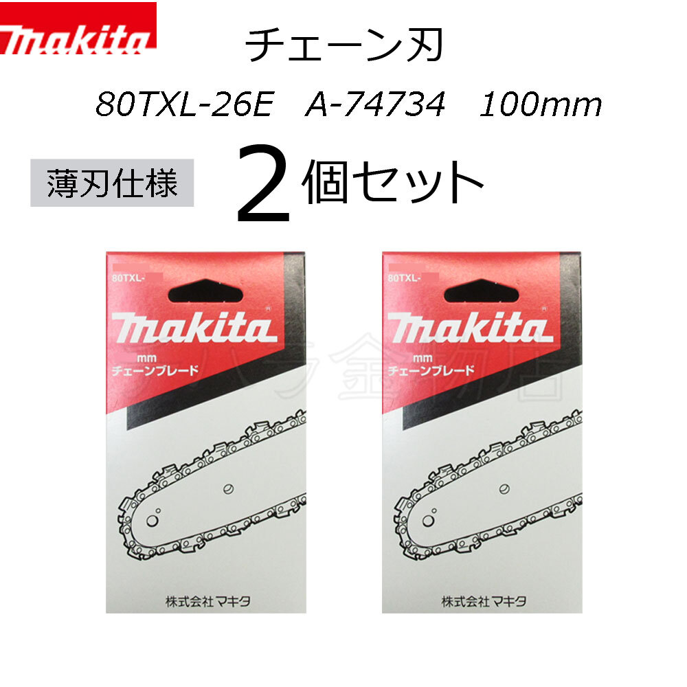 マキタ チェーン刃 薄刃80TXL仕様 2個セット 80TXL-26E A-74734 チェンソーブレード 100mm拍卖