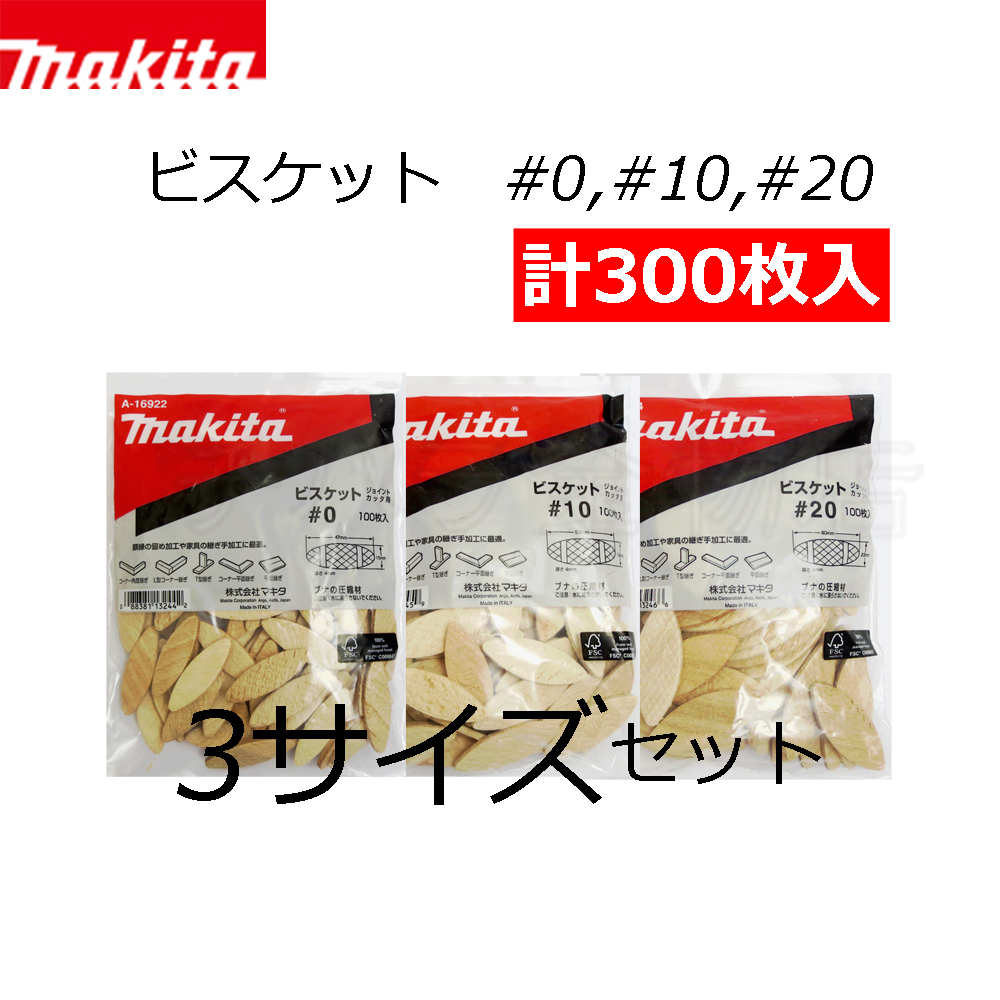マキタ ジョイントカッタ用ビスケット 3サイズセット #0(A-16922)/#10(A-16938)/#20(A-16944) 各1袋セット(100枚入×3)拍卖