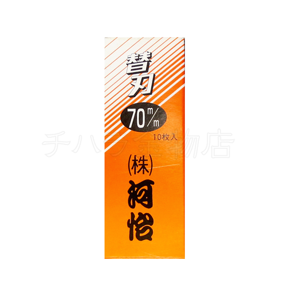 河怡 替刃式鉋用 替刃 70mm/寸八用(刃幅:約60mm) 10枚入拍卖