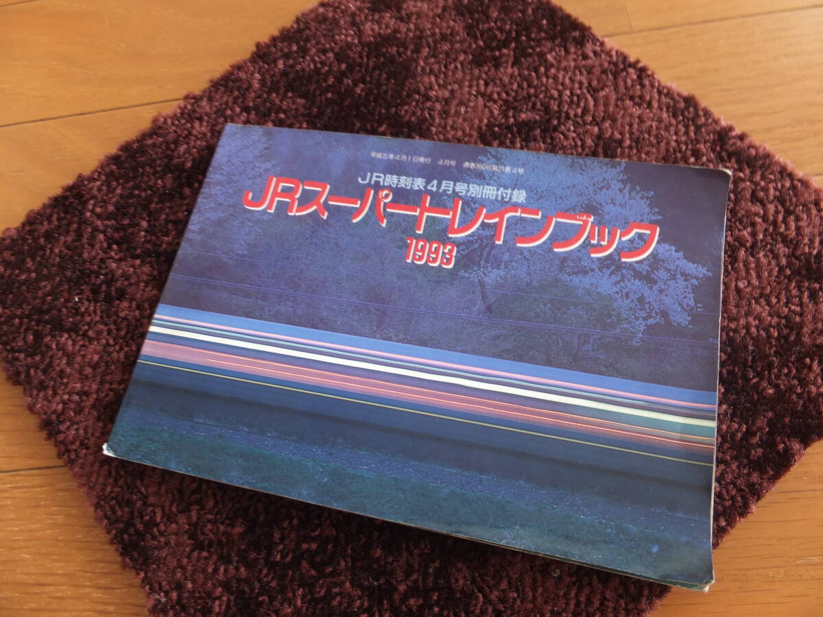 JR時刻表4月号別冊付録 JRスーパートレインブック 平成5年 1993年 新幹線 即決あり!拍卖