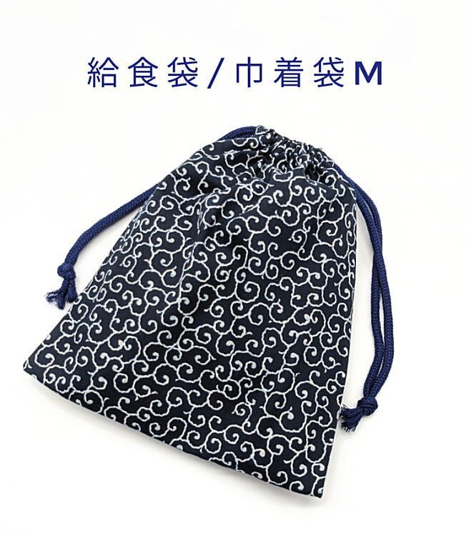 給食袋・巾着袋M【和柄 唐草模様 ネイビー】マチ無し 日本 製 ランチ袋 ナフキン入れ ポーチ コップ袋 古典柄 風呂敷柄 和風 和雑貨 和小物拍卖