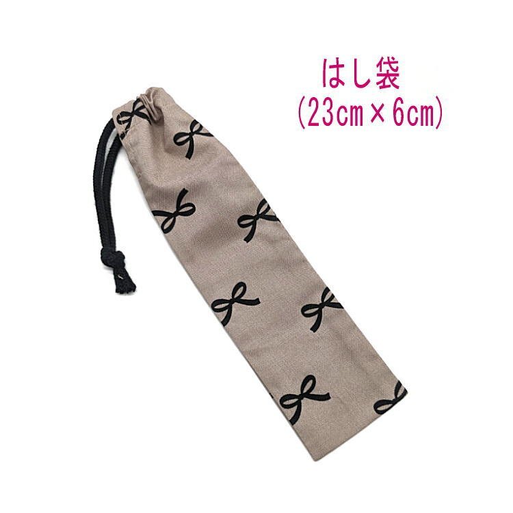 はし袋・小(23cm×6cm)【クラシックリボン柄 モカブラウン】箸袋 箸入れ マイ箸 箸ケース 細長巾着 入園 入学 給食 女の子 シンプル りぼん拍卖