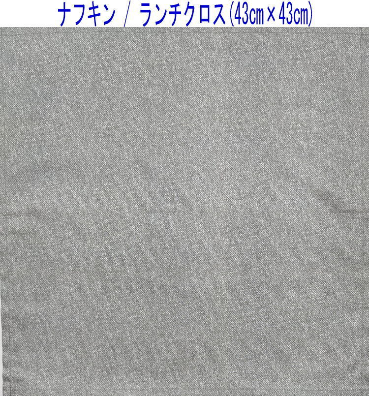 ナフキン・ランチクロス(43cm×43cm)正方形【デニム調 無地 グレー】ランチマット ランチョンマット 入学 入園 日本製 シンプル拍卖