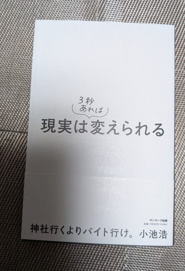 現実は3秒あれば変えられる☆小池浩★送料無料拍卖