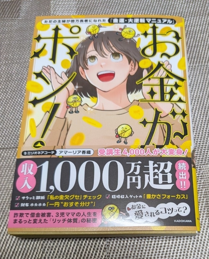 ただの主婦が億万長者になれた「金運・大逆転マニュアル」お金がポン!☆アマーリア香織★送料無料拍卖