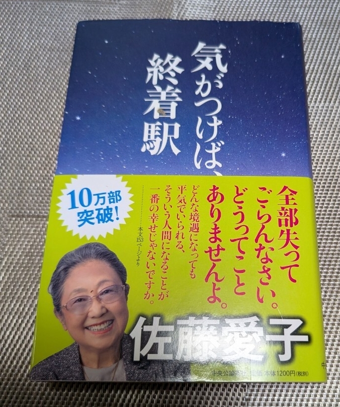 気がつけば終着駅☆佐藤愛子★送料無料拍卖