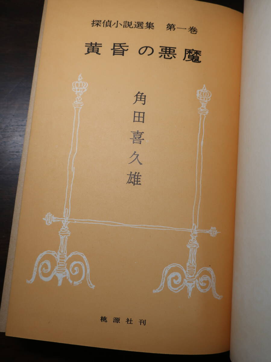 □角田喜久雄探偵小説選集1【黄昏の悪魔】 「霧に棲む鬼」「高木家の惨劇」の本格探偵小説 ハードカバー 昭和30年初版拍卖