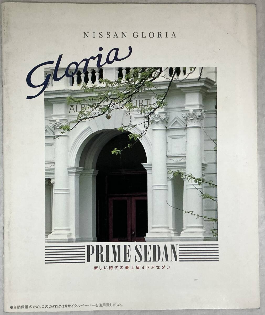 【日産グロリア カタログ 1991年6月】 ,,検索,, NISSAN GLORIA PRIME SEDAN 4ドアセダン 自動車拍卖