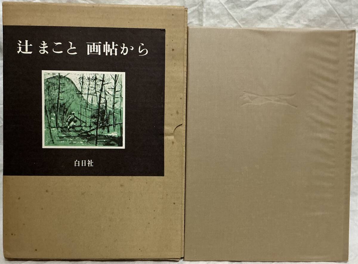 【辻まこと 画帖から】 ,,検索,, 白日社 昭和58年2月 画集拍卖