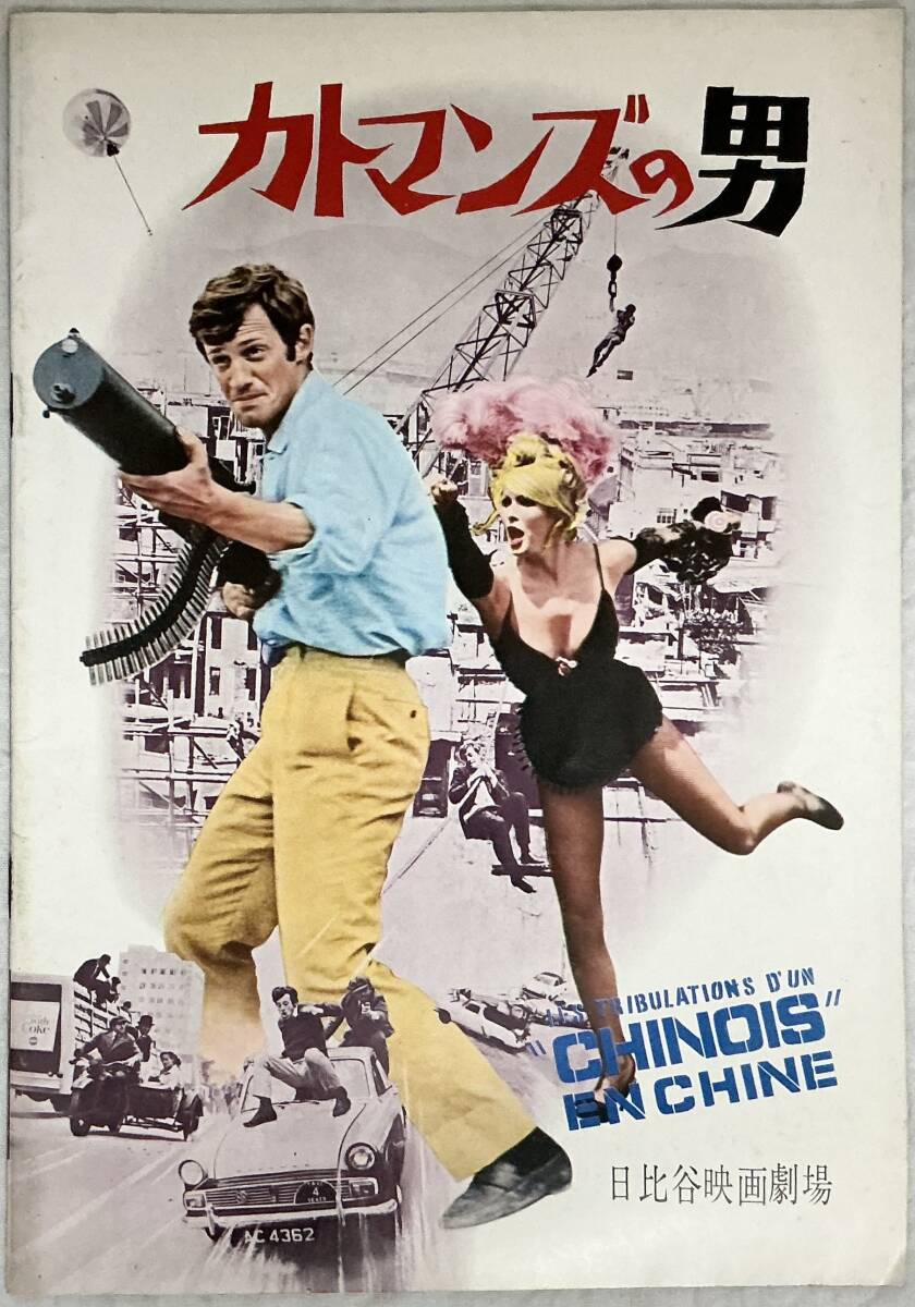 【カトマンズの男 映画パンフレット】 ,,検索,, 日比谷映画劇場 ジャンポール・ポール・ベルモンド フィリップ・ド・ブロカ 洋画拍卖