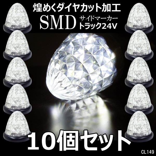 爆光 24V用 LED バスマーカー サイドマーカー クリア 白 スモール/ブレーキ連動 10個組 ダイヤカットレンズ デコトラ バス トラック拍卖