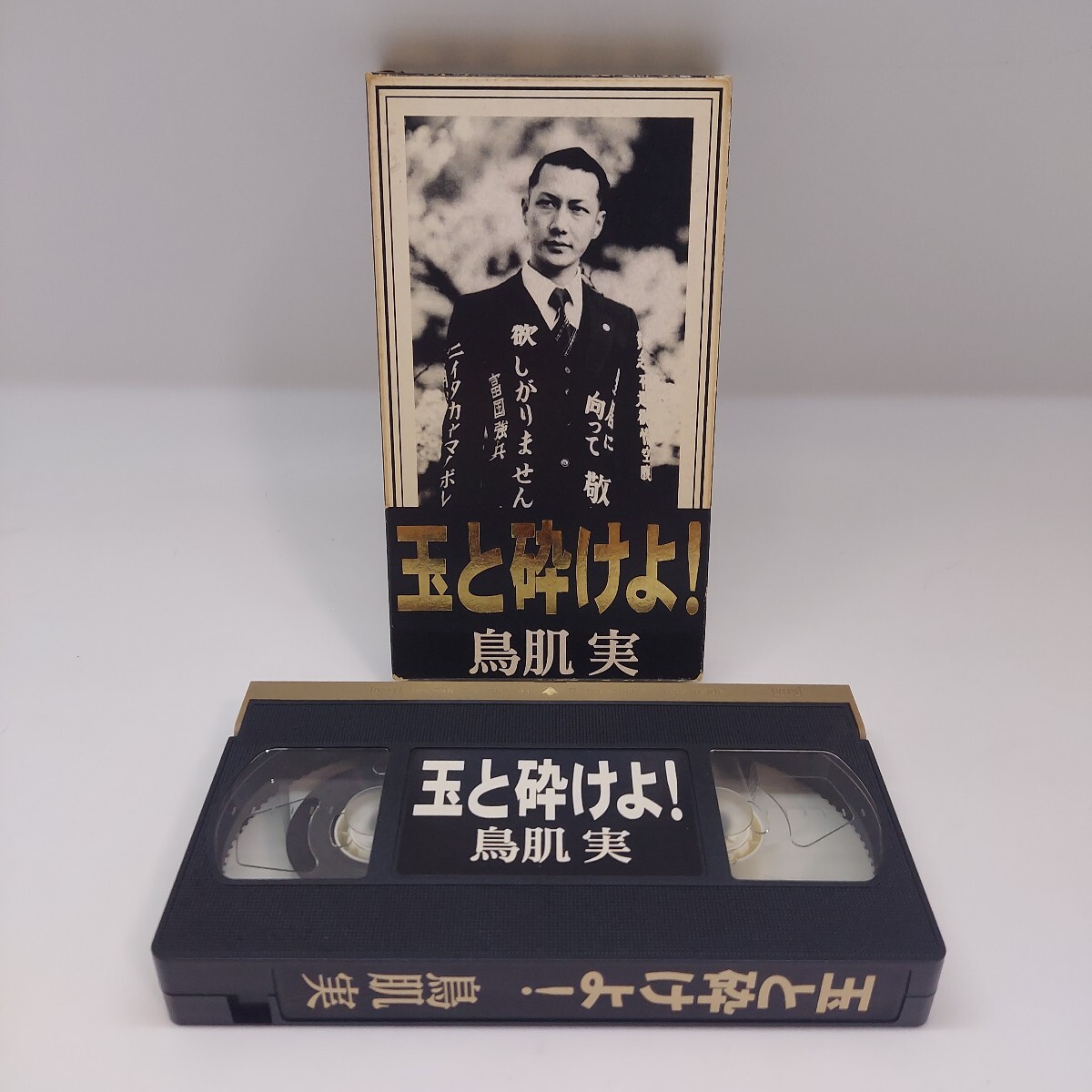 鳥肌実 玉と砕けよ! ことり事務所 VHS ビデオテープ 当時物 再生確認済 VHSビデオ拍卖