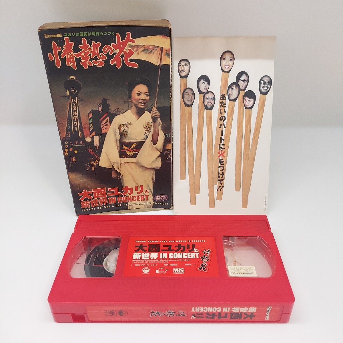 大西ゆかりと新世界 情熱の花 ミュージックビデオ 大阪バナナホール 2002年 60分 当時物 VHS ビデオテープ 再生確認済拍卖