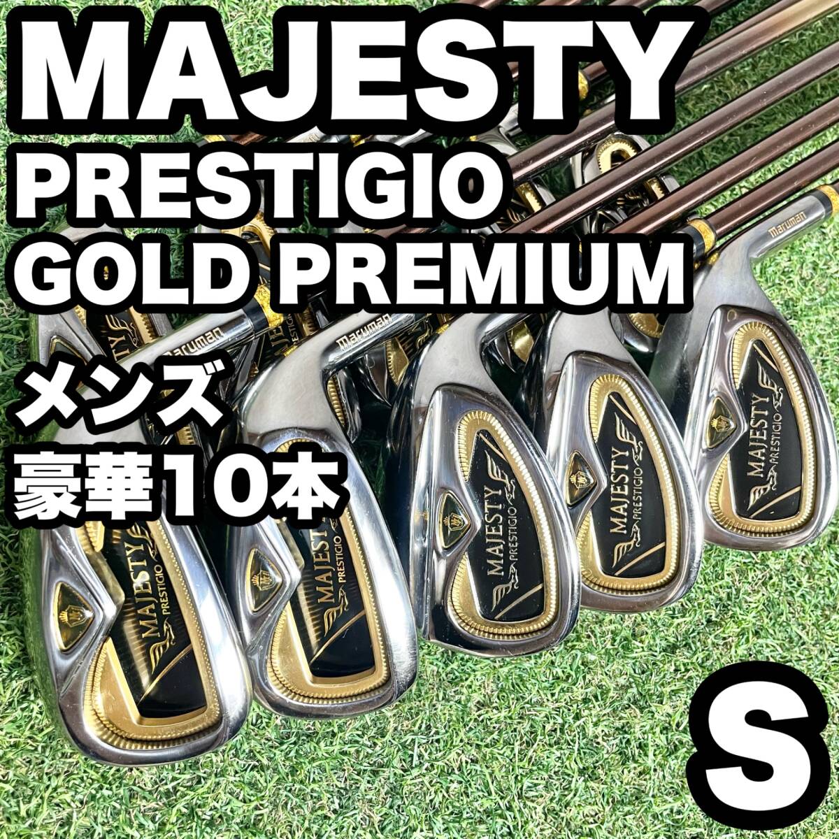 【超豪華10本】MAJESTY PRESTIGIO GOLD PREMIUM マジェスティ プレステジオ ゴールドプレミアム アイアンセット 10本 メンズ S 右拍卖