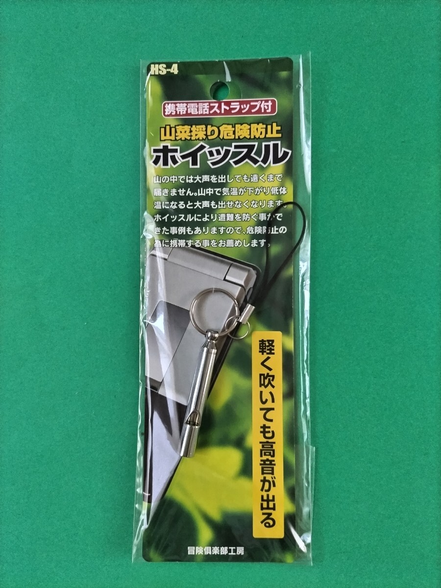 冒険倶楽部 携帯ストラップ付き 山菜採り 危険防止 ホイッスル HS-4 防災用 登山用 釣具 渓流釣り キャンプ 農作業 友釣り拍卖