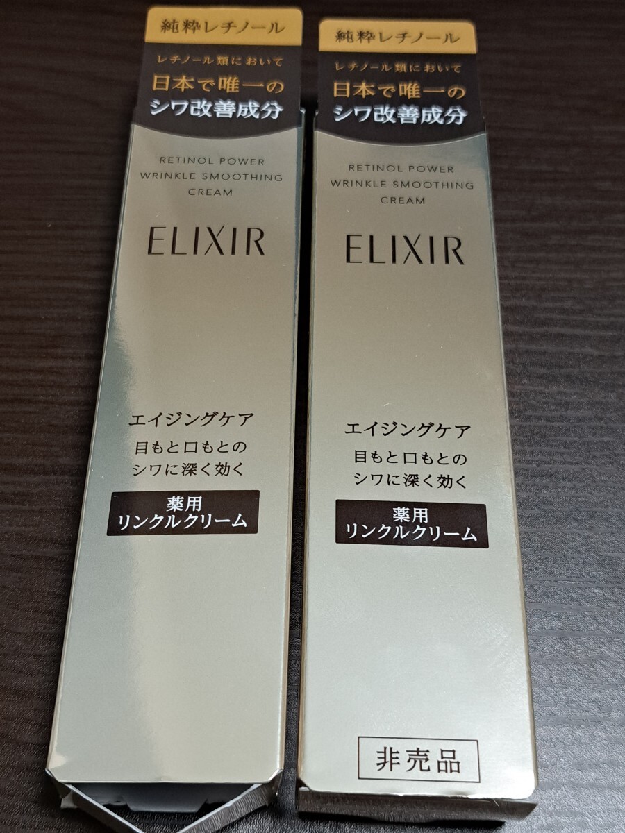 資生堂 エリクシールシュペリエル レチノパワー リンクルクリーム S 15g×2本 レチノパワーリンクルクリーム ELIXIR エンリッチド拍卖