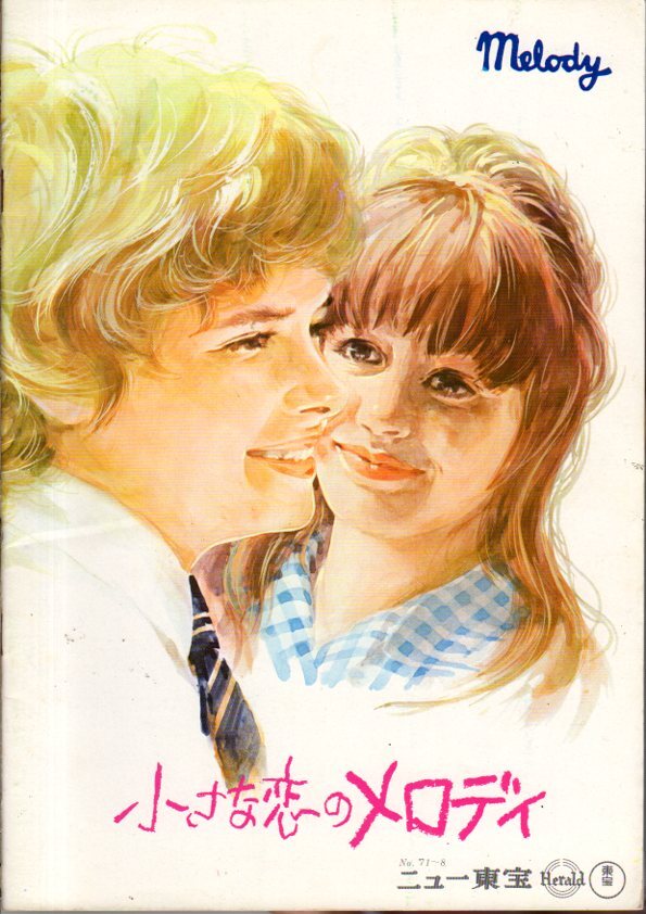 映画パンフレット 「小さな恋のメロディ」 マーク・レスター ジャック・ワイルド トレイシー・ハイド 1971年 館名入り 裏表紙広告拍卖