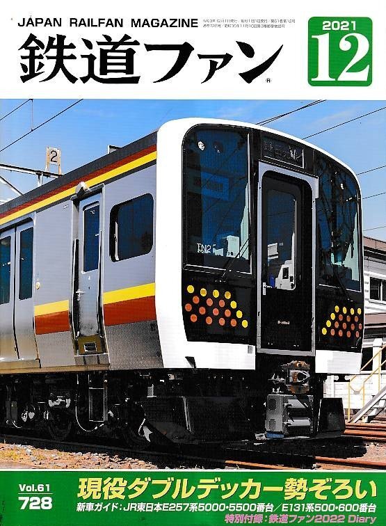 ■送料無料■Y11■鉄道ファン■2021年12月No.728■特集:現役ダブルデッカー勢ぞろい■(概ね良好/特別付録欠)拍卖