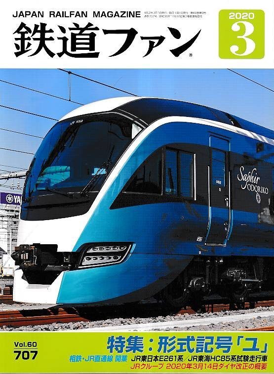 ■送料無料■Y12■鉄道ファン■2020年3月No.707■特集:形式記号7「ユ」■(概ね良好)拍卖