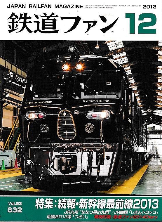 ■送料無料■Y12■鉄道ファン■2013年12月No.632■特集:続報・新幹線最前線2013■(概ね良好/特別付録欠)拍卖