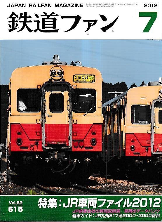 ■送料無料■Y12■鉄道ファン■2012年7月No.615■特集:JR車両ファイル2012■(概ね良好)拍卖