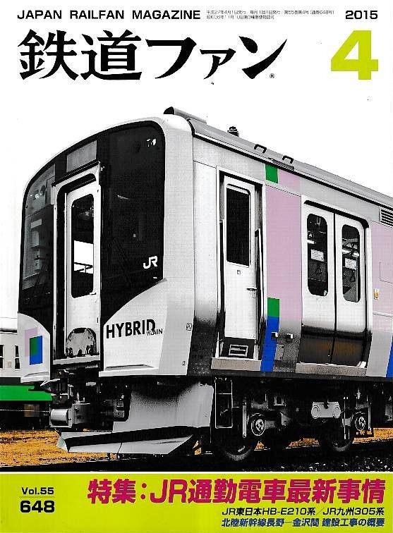 ■送料無料■Y13■鉄道ファン■2015年4月No.648■特集:JR通勤電車最新事情■(概ね良好)拍卖