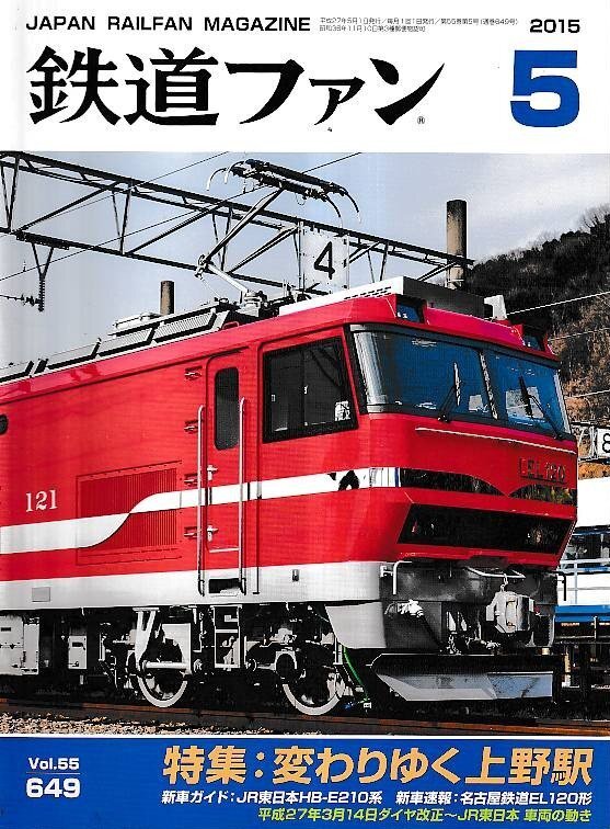 ■送料無料■Y13■鉄道ファン■2015年5月No.649■特集:変わりゆく上野駅■(概ね良好)拍卖