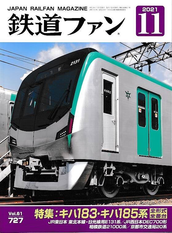 ■送料無料■Y11■鉄道ファン■2021年11月No.727■特集:キハ183・キハ185系 全形式全番台■(概ね良好)拍卖
