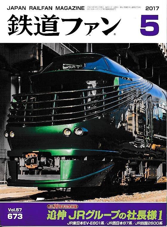 ■送料無料■Y13■鉄道ファン■2017年5月No.673■JR30周年記念特集 追伸 JRグループの社長様1■(概ね良好)拍卖