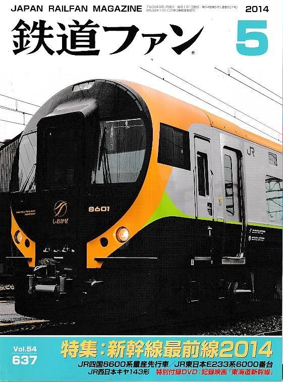 ■送料無料■Y13■鉄道ファン■2014年5月No.637■特集:新幹線最前線2014■(概ね良好/特別付録のDVD欠)拍卖