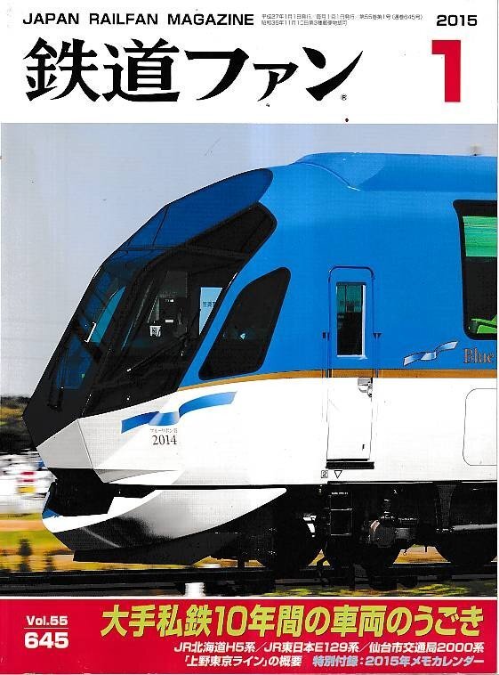 ■送料無料■Y13■鉄道ファン■2015年1月No.645■特集:大手私鉄10年間の車両のうごき■(概ね良好/特別付録欠)拍卖