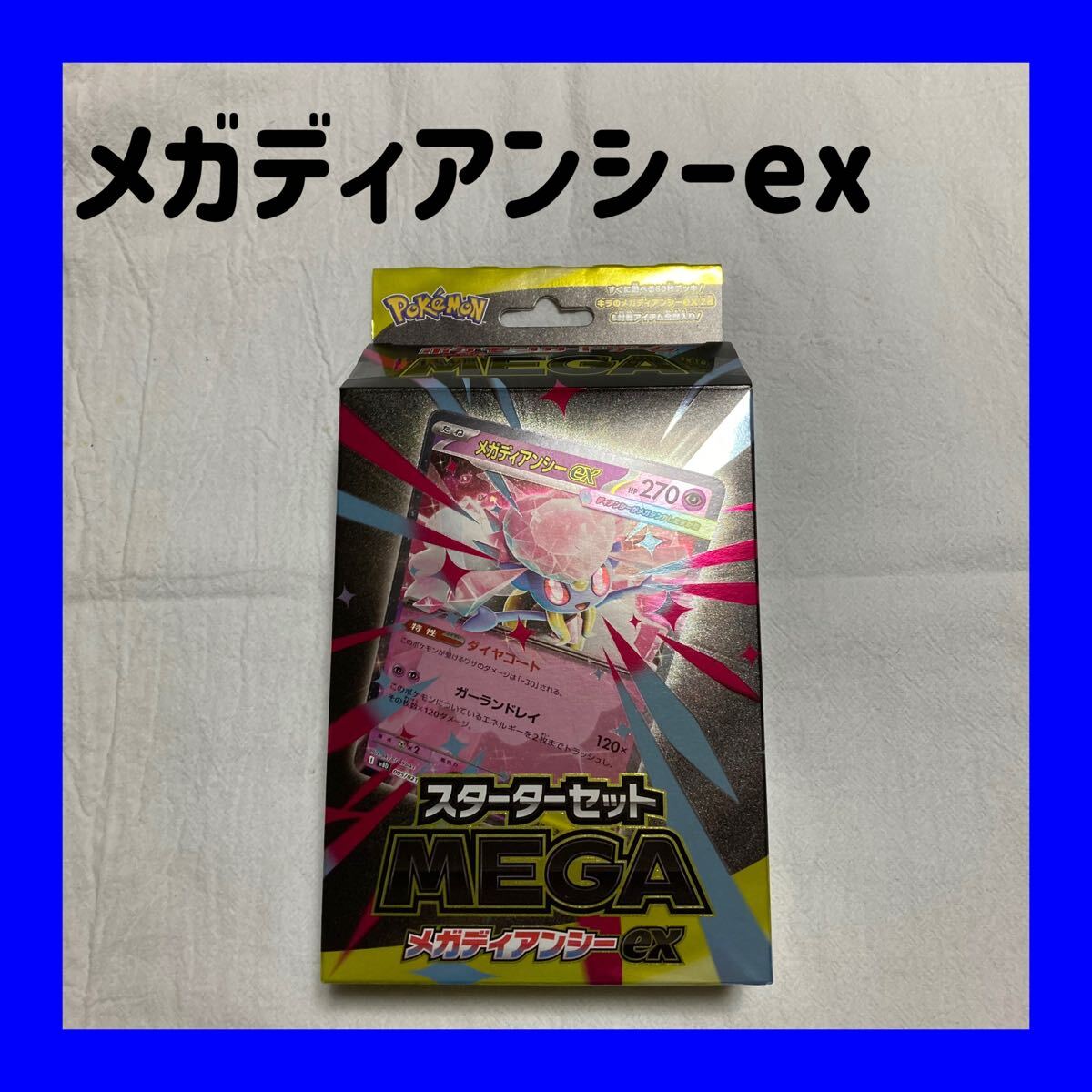 ポケモンカードゲーム MEGA メガディアンシーex スターターセット 入手困難 メガシンカ拍卖