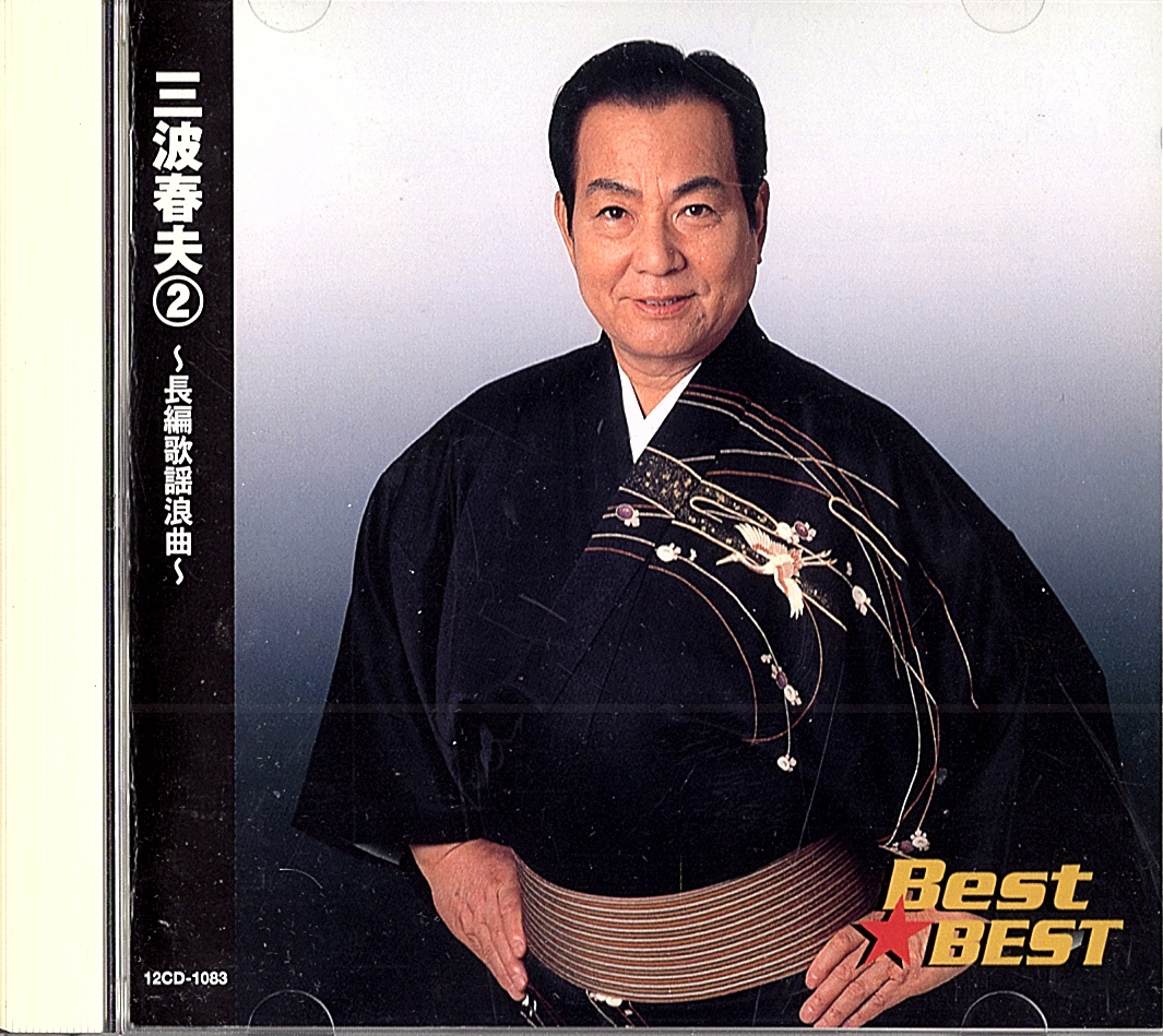 ◆CD◆三波春夫「2~長編歌謡浪曲~BEST★BEST 俵星玄蕃・瞼の母・他」12CD1003拍卖