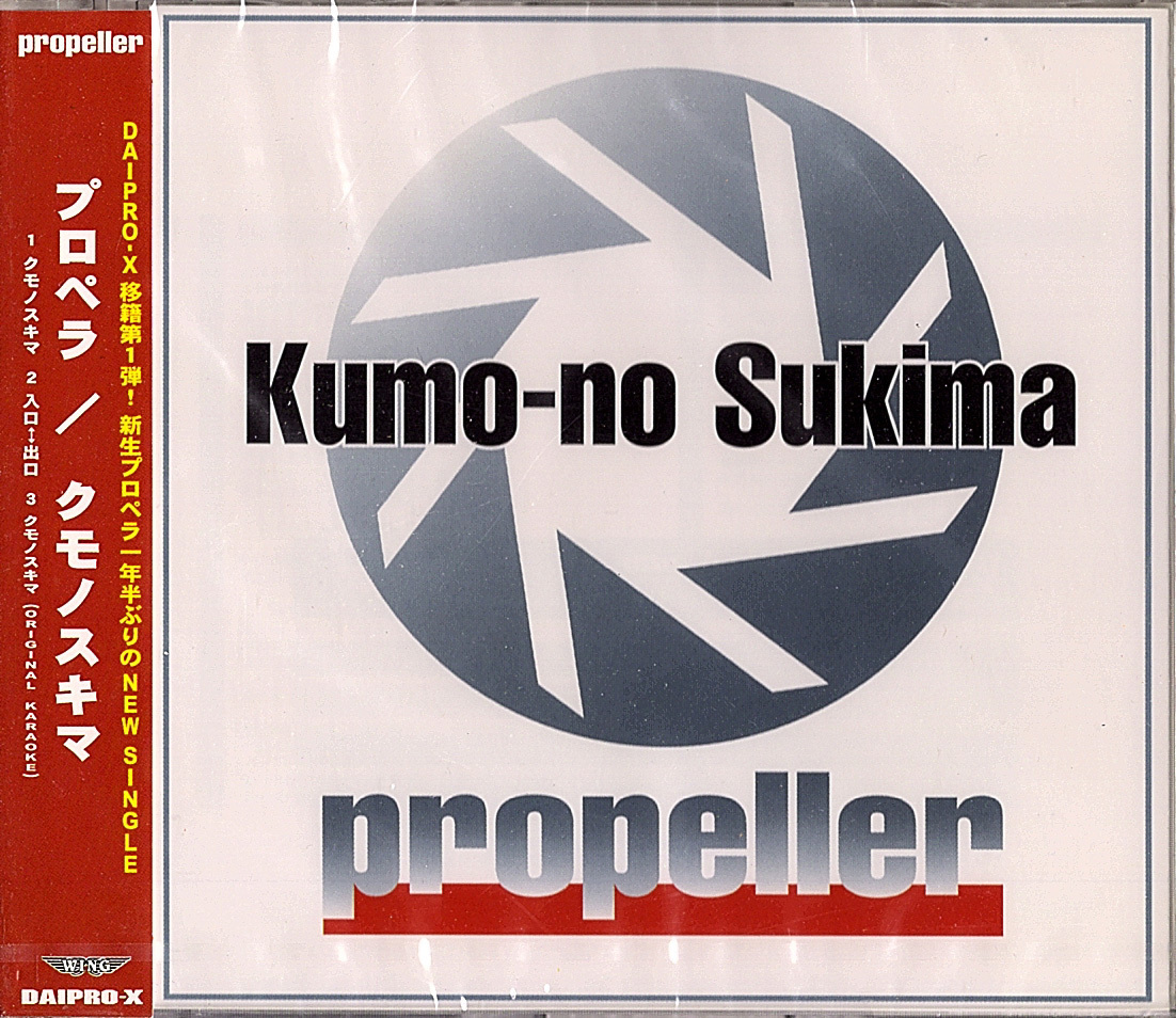 ◆8cmCD/シールド未開封新品帯付き◆プロペラ「クモノスキマ」DXDL-3002 c/w:「入口←→出口」プロモ/見本盤拍卖