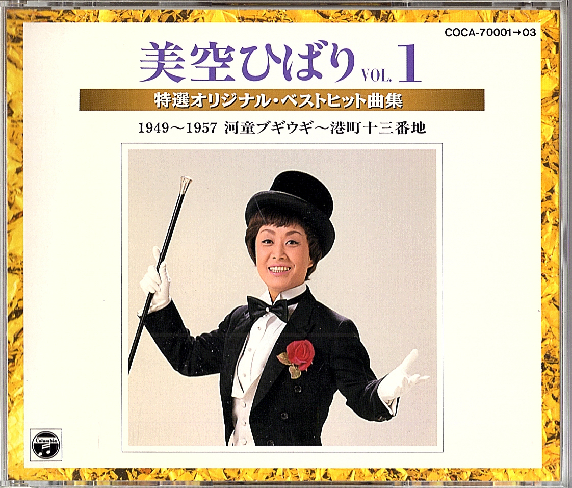 ◆3CD◆美空ひばり「特選オリジナル・ベストヒット曲集 VOL.1 1949~1957」COCA-70001-3、河童ブギウギ、東京キッド、お祭りマンボ、他拍卖
