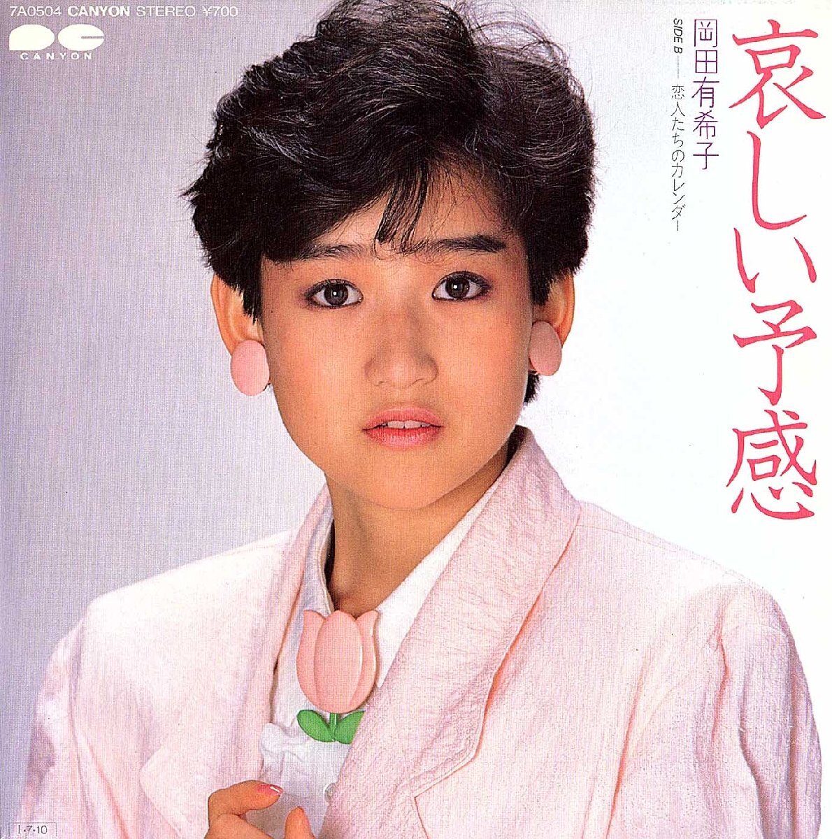 ◆EP/7’’シングルレコード◆岡田有希子「哀しい予感」7A0504 ピクチャー・スリーブ・ジャケット 歌詞カード付拍卖