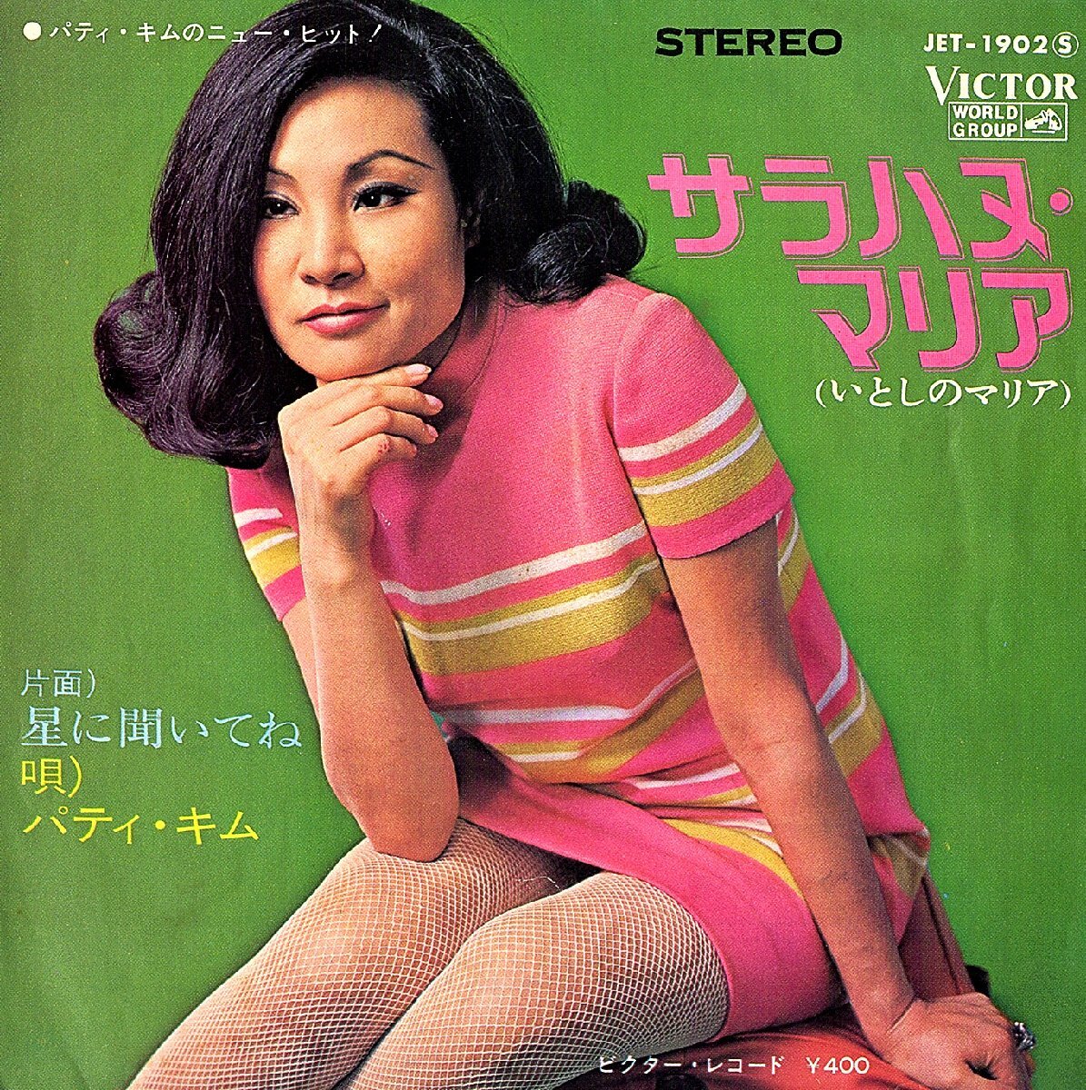 ◆EP/7’’シングルレコード◆パティ・キム「サラハヌ・マリア(いとしのマリア)」JET-1902 c/w:「星に聞いてね」拍卖