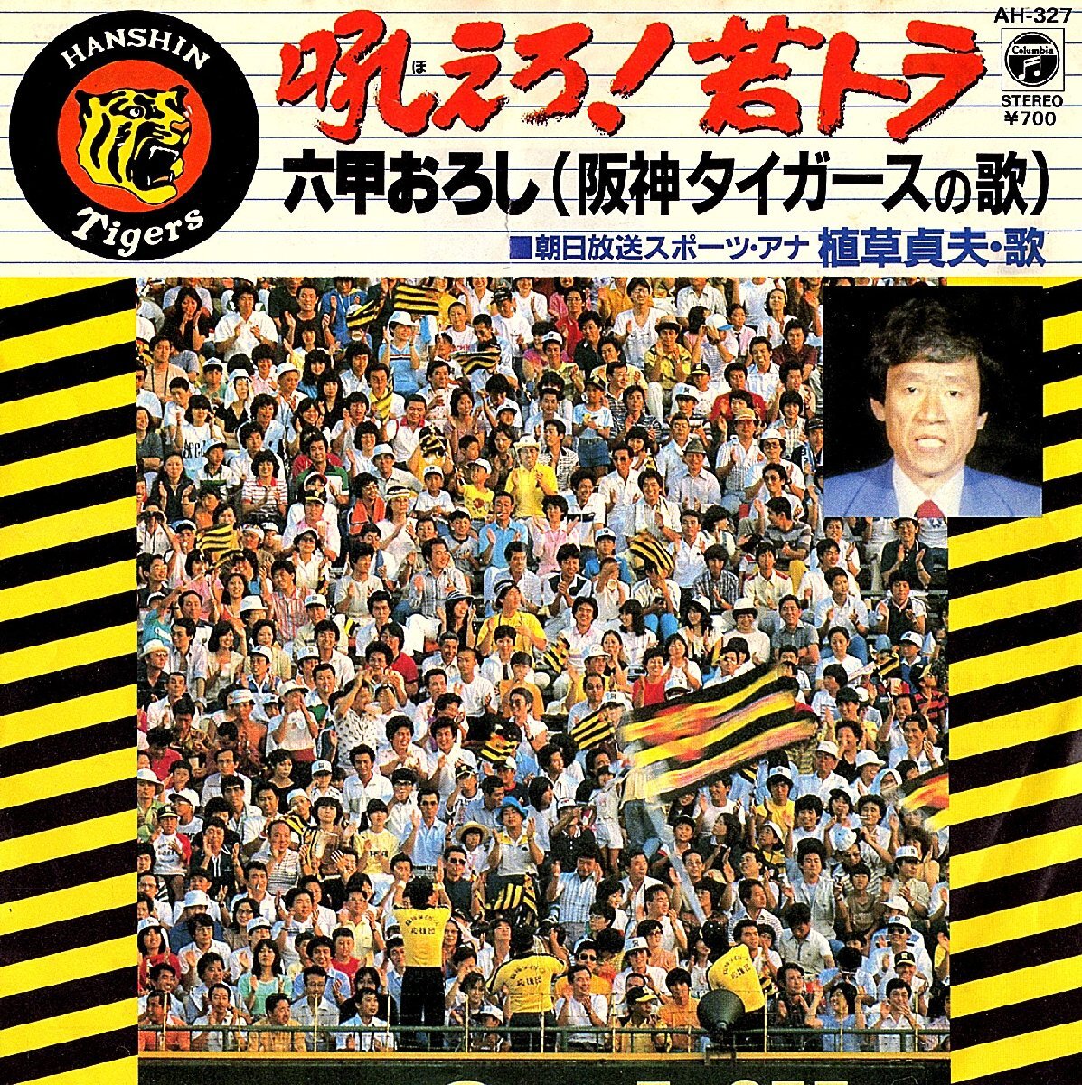 ◆EP/7’’シングルレコード◆植草貞夫「吼えろ!若トラ」AM-327 c/w:「六甲おろし」 阪神タイガース拍卖