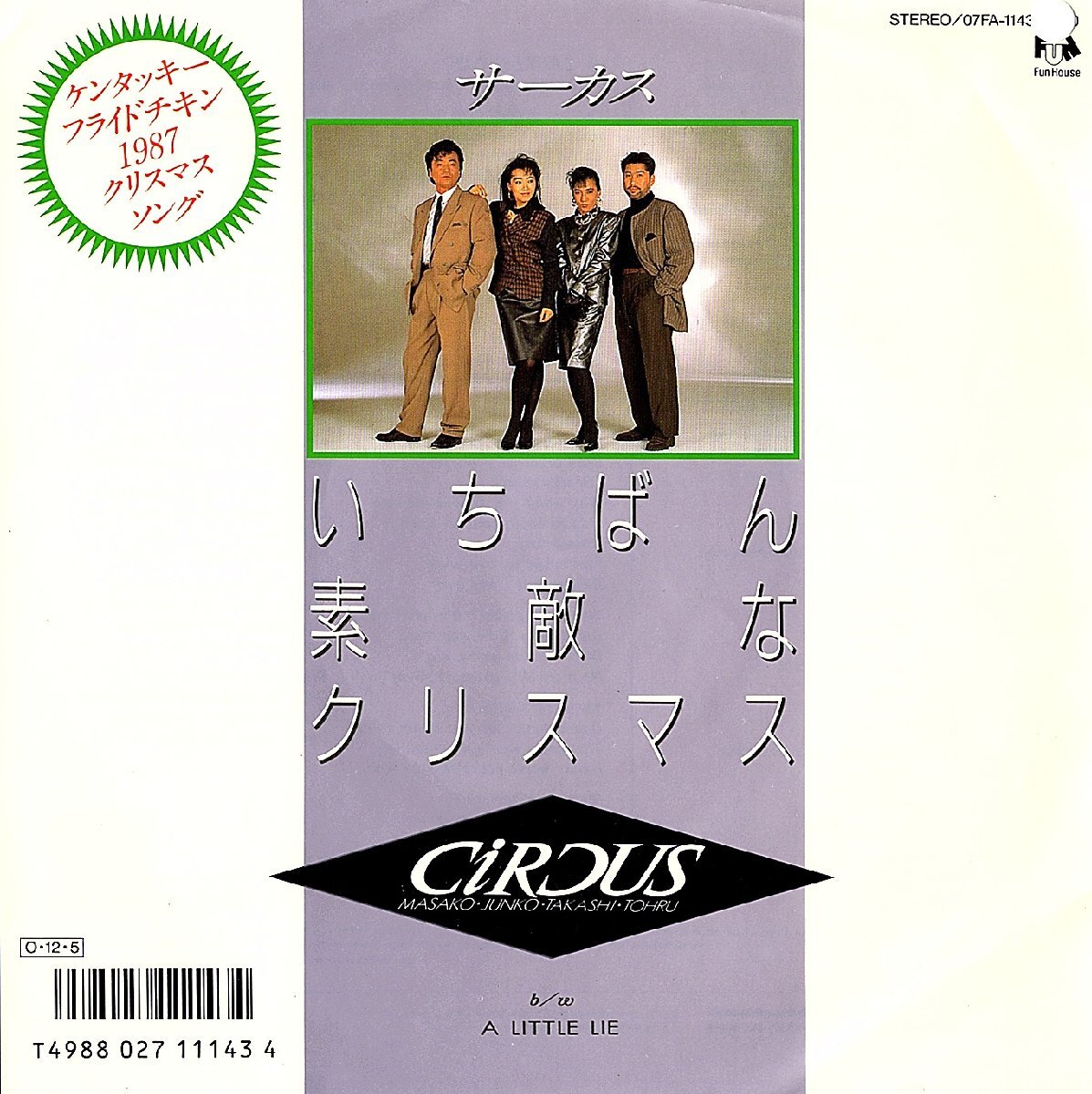 ◆EP/7’’シングルレコード◆サーカス「いちばん素敵なクリスマス」07FA-1143 プロモ/見本盤拍卖