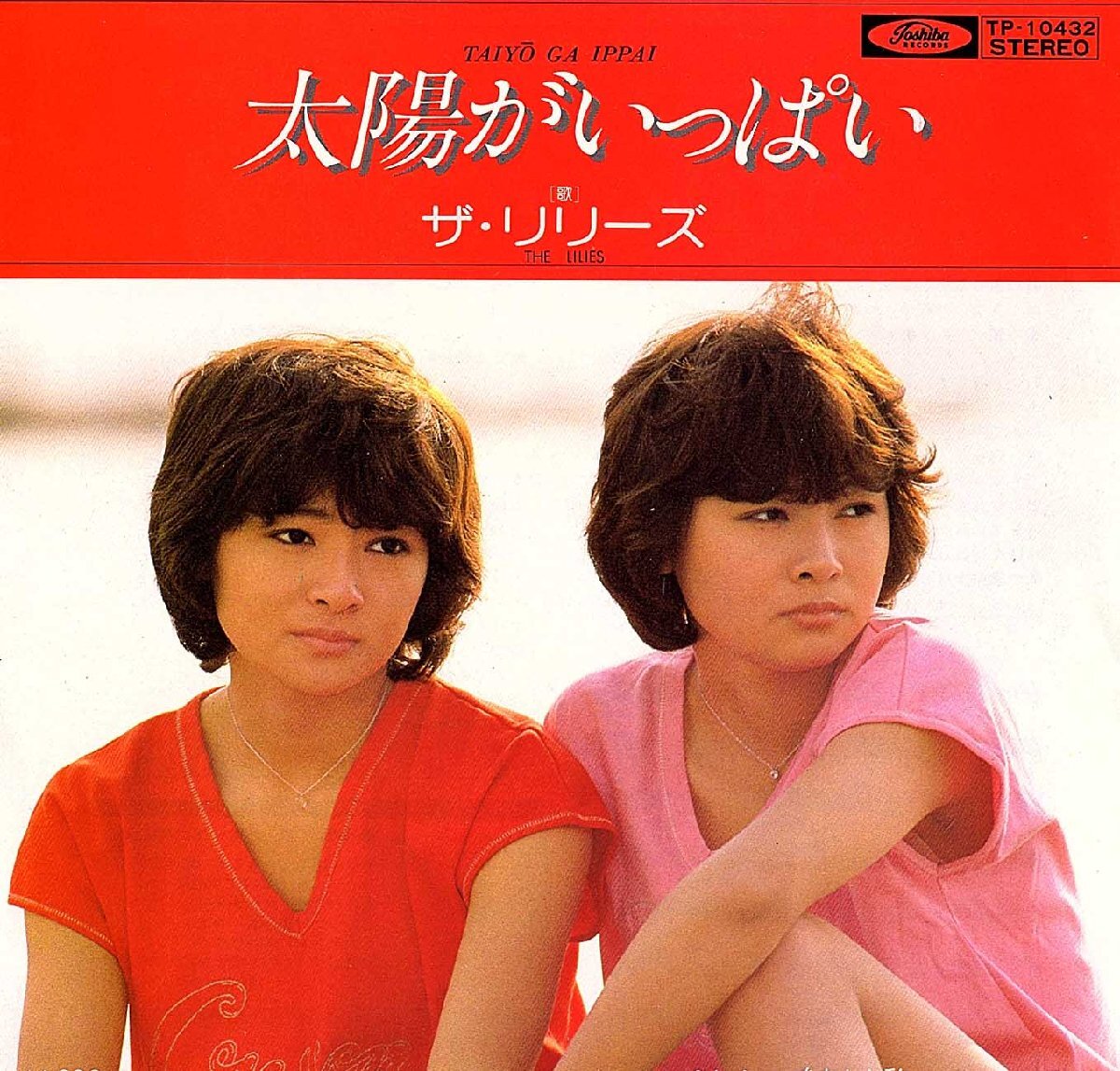 ◆EP/7’’シングルレコード◆ザ・リリーズ「太陽がいっぱい」TP-10432) c/w:「あなたと私」拍卖