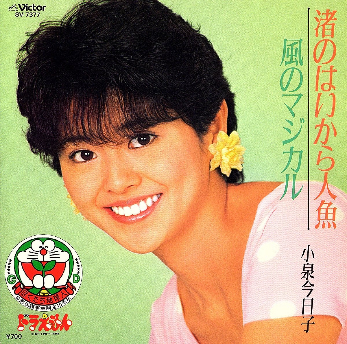 ◆EP/7’’シングルレコード◆小泉今日子「渚のはいから人魚」SV-7377 ピクチャー・スリーブ・ジャケット拍卖