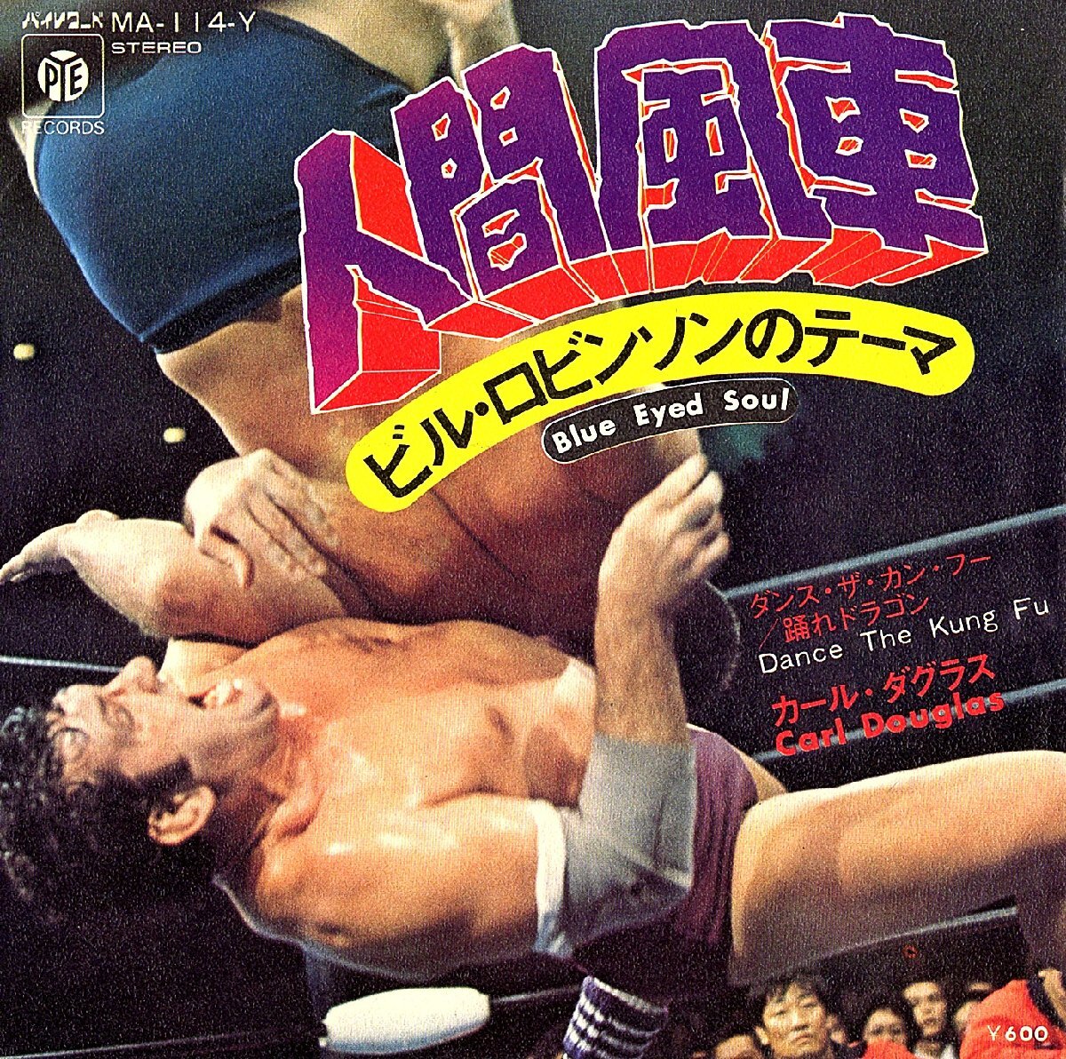 ◆EP/7’’シングルレコード◆Carl Douglas(カール・ダグラス)「人間風車~ビル・ロビンソンのテーマ」MA-114-Y プロレス拍卖