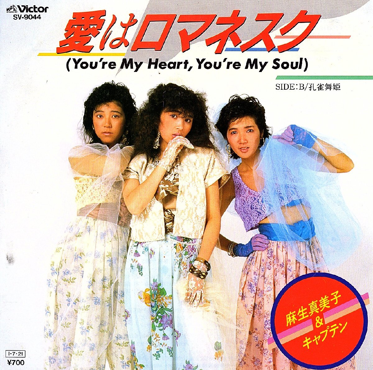 ◆EP/7’’シングルレコード◆麻生真美子 & キャプテン「愛はロマネスク (You're My Heart, You're My Soul)」SV-9044拍卖