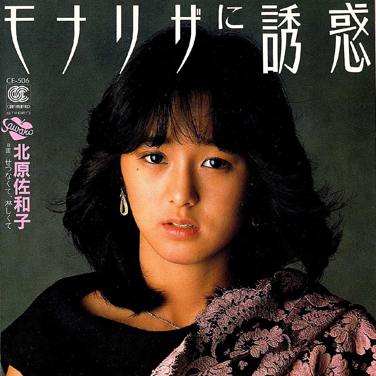 ◆EP/7’’シングルレコード◆北原佐和子「モナリザに誘惑」CE-506 2つ折り見開きジャケット折り返し付き拍卖