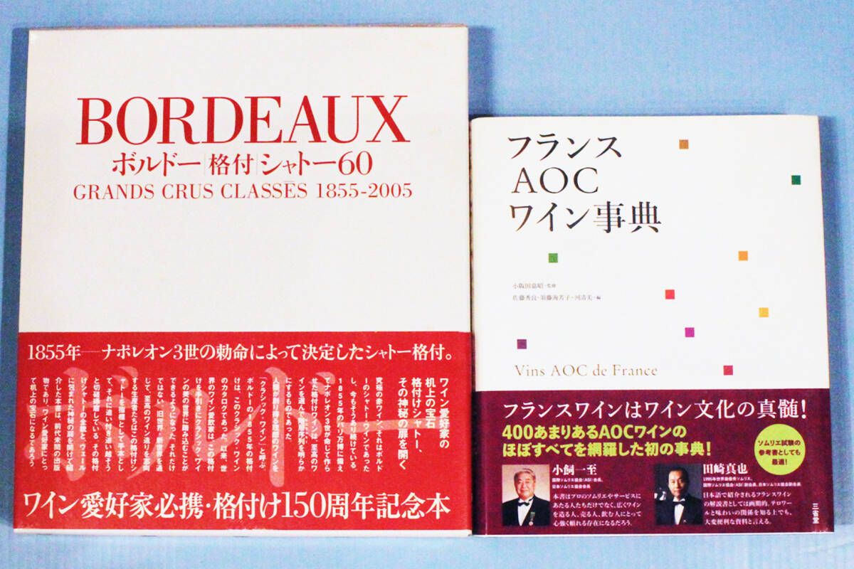 ◆豪華大型本2冊◆「ボルドー格付けシャトー60:ワイン王国」「フランスAOCワイン事典:三省堂」ラフィット、マルゴー、DRC、帯:田崎真也拍卖